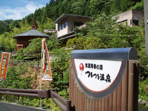 生涯青春の湯 つるつる温泉の外観