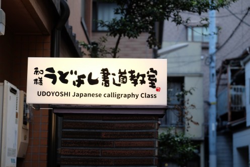 Entrance of  Wayoh calligraphy association・ComputerZoom