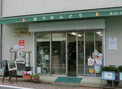 Entrance of　 BUTSUDANYA HOUSENDOU・ComputerZoom