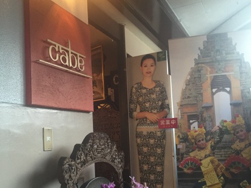 Indonesian Restaurant Cabe Meguro　외관