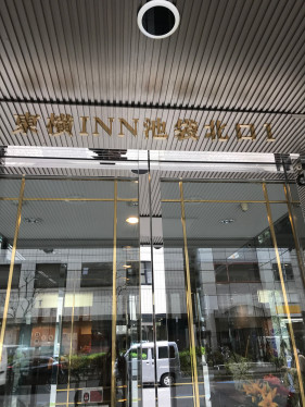 東橫INN 東京池袋北口1號店入口・電腦_2