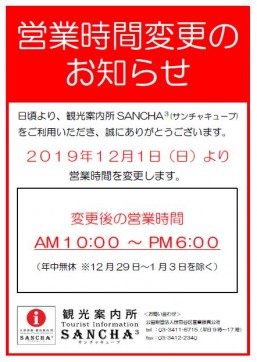 Picture of the announcement of change of operating hours of Sangenjaya Tourist Information・ComputerZoom