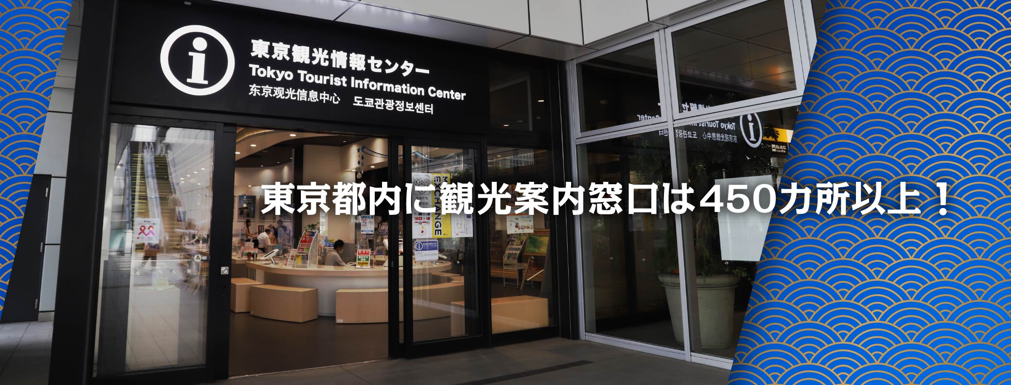 東京都内に観光案内窓口は470カ所以上！