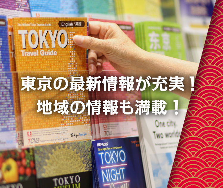 東京の最新情報が充実！地域の情報も満載！-sp