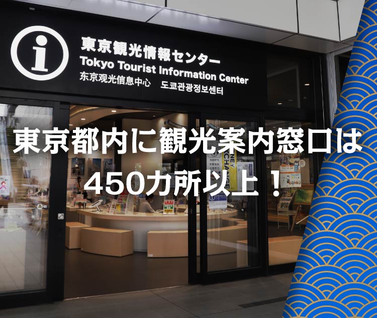 東京都内に観光案内窓口は470カ所以上！-sp