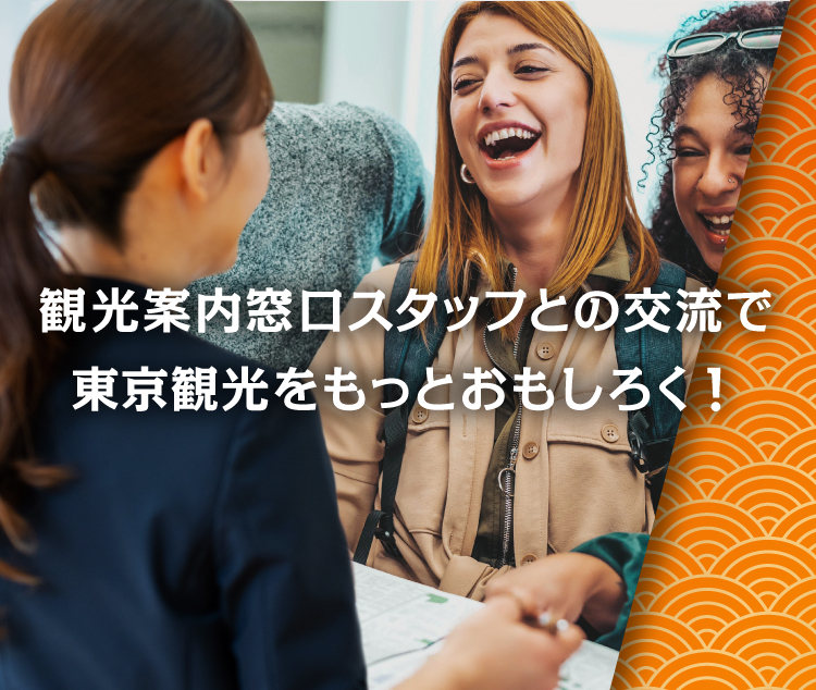 観光案内窓口スタッフとの交流で東京観光をもっとおもしろく！-sp